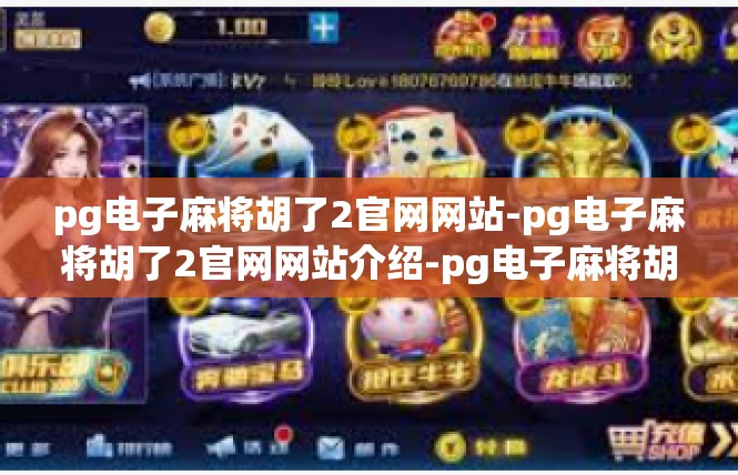 pg电子麻将胡了2官网网站-pg电子麻将胡了2官网网站介绍-pg电子麻将胡了2官网网站
