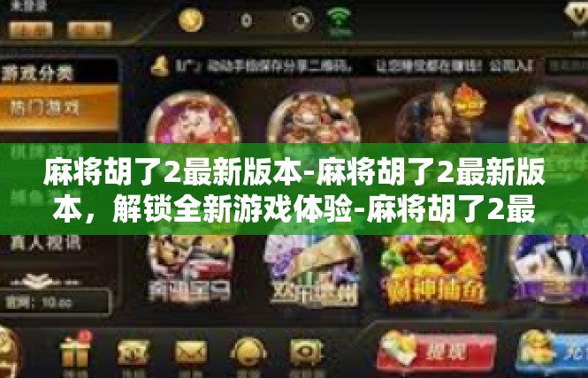 麻将胡了2最新版本-麻将胡了2最新版本，解锁全新游戏体验-麻将胡了2最新版本