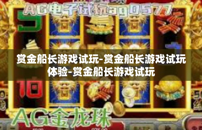 赏金船长游戏试玩-赏金船长游戏试玩体验-赏金船长游戏试玩