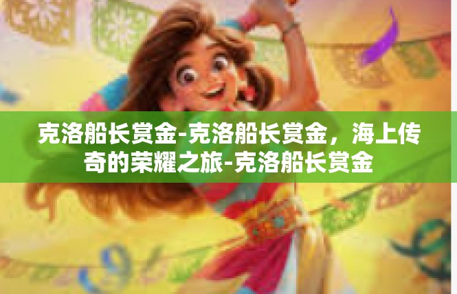 克洛船长赏金-克洛船长赏金，海上传奇的荣耀之旅-克洛船长赏金