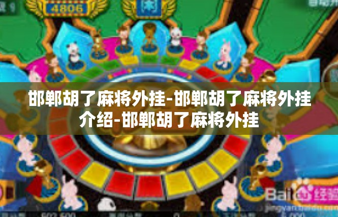 邯郸胡了麻将外挂-邯郸胡了麻将外挂介绍-邯郸胡了麻将外挂