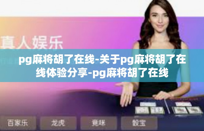 pg麻将胡了在线-关于pg麻将胡了在线体验分享-pg麻将胡了在线