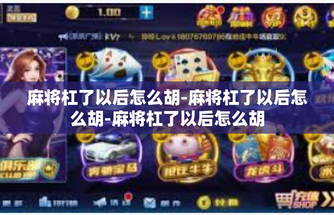 麻将杠了以后怎么胡-麻将杠了以后怎么胡-麻将杠了以后怎么胡