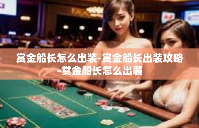 赏金船长怎么出装-赏金船长出装攻略-赏金船长怎么出装