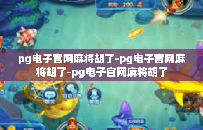pg电子官网麻将胡了-pg电子官网麻将胡了-pg电子官网麻将胡了