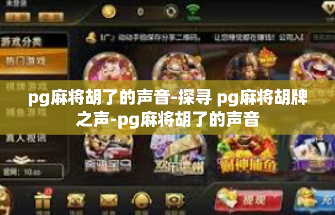 pg麻将胡了的声音-探寻 pg麻将胡牌之声-pg麻将胡了的声音