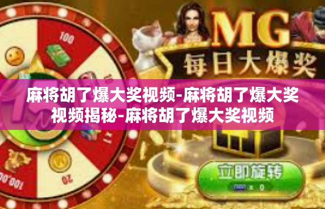 麻将胡了爆大奖视频-麻将胡了爆大奖视频揭秘-麻将胡了爆大奖视频