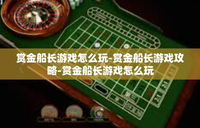 赏金船长游戏怎么玩-赏金船长游戏攻略-赏金船长游戏怎么玩