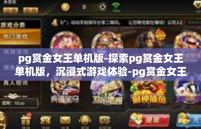 pg赏金女王单机版-探索pg赏金女王单机版，沉浸式游戏体验-pg赏金女王单机版