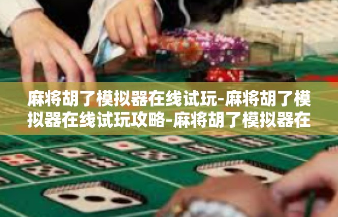 麻将胡了模拟器在线试玩-麻将胡了模拟器在线试玩攻略-麻将胡了模拟器在线试玩