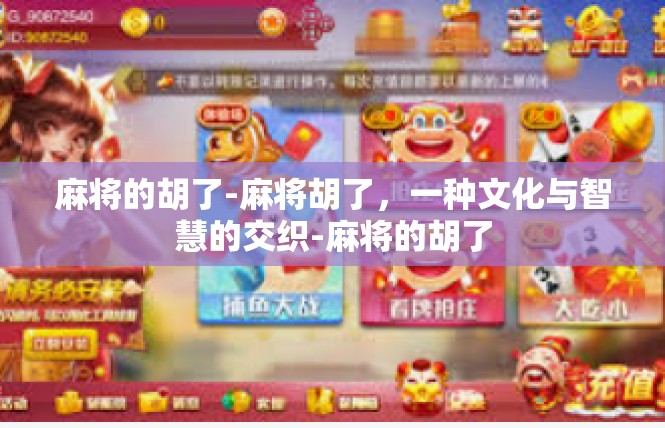 麻将的胡了-麻将胡了，一种文化与智慧的交织-麻将的胡了