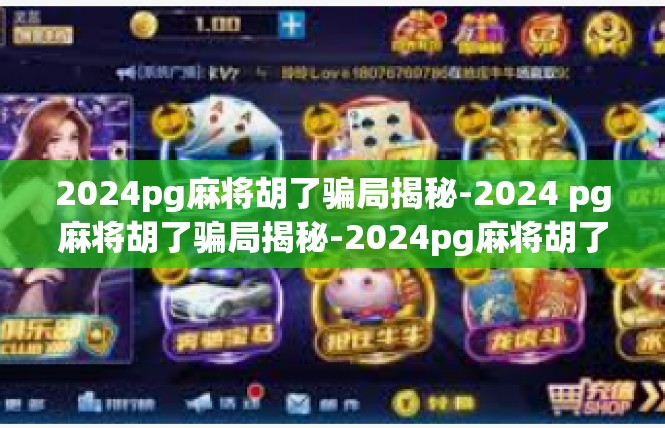 2024pg麻将胡了骗局揭秘-2024 pg麻将胡了骗局揭秘-2024pg麻将胡了骗局揭秘