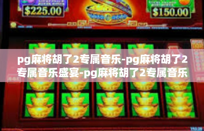 pg麻将胡了2专属音乐-pg麻将胡了2专属音乐盛宴-pg麻将胡了2专属音乐