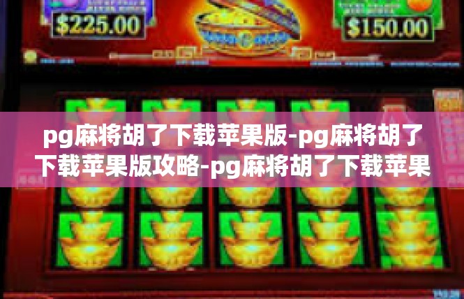 pg麻将胡了下载苹果版-pg麻将胡了下载苹果版攻略-pg麻将胡了下载苹果版