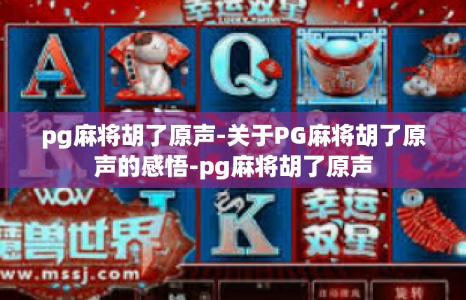 pg麻将胡了原声-关于PG麻将胡了原声的感悟-pg麻将胡了原声