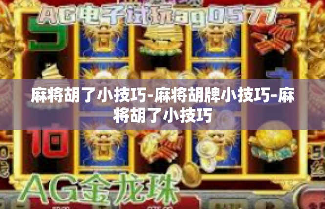 麻将胡了小技巧-麻将胡牌小技巧-麻将胡了小技巧