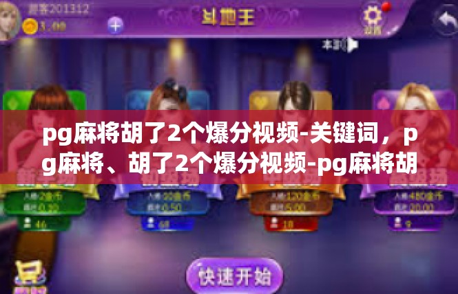 pg麻将胡了2个爆分视频-关键词，pg麻将、胡了2个爆分视频-pg麻将胡了2个爆分视频