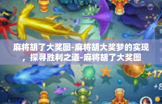 麻将胡了大奖图-麻将胡大奖梦的实现，探寻胜利之道-麻将胡了大奖图