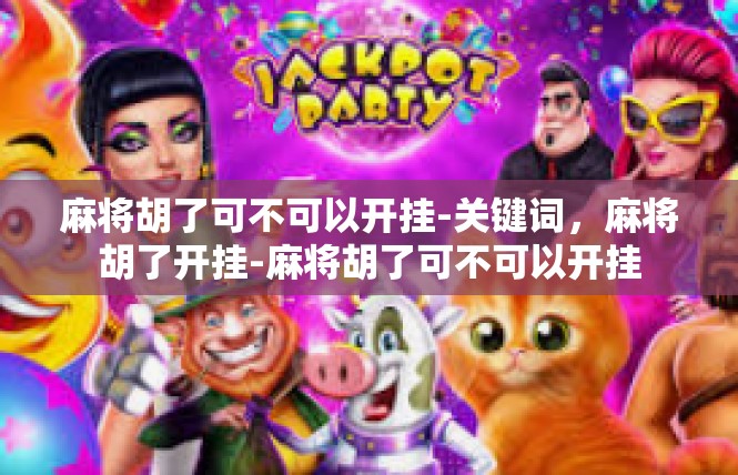 麻将胡了可不可以开挂-关键词，麻将胡了开挂-麻将胡了可不可以开挂