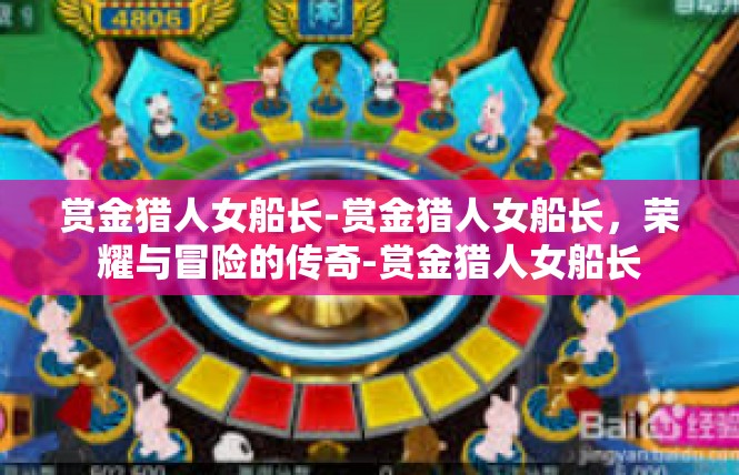 赏金猎人女船长-赏金猎人女船长，荣耀与冒险的传奇-赏金猎人女船长