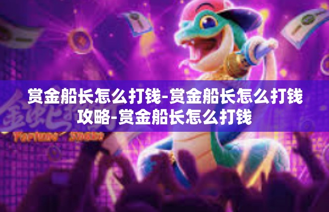 赏金船长怎么打钱-赏金船长怎么打钱攻略-赏金船长怎么打钱