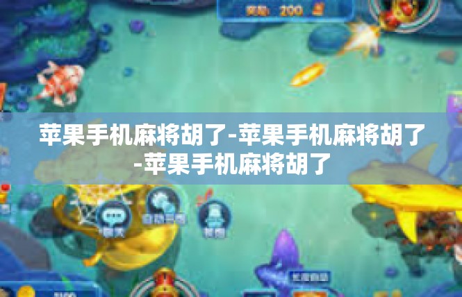 苹果手机麻将胡了-苹果手机麻将胡了-苹果手机麻将胡了