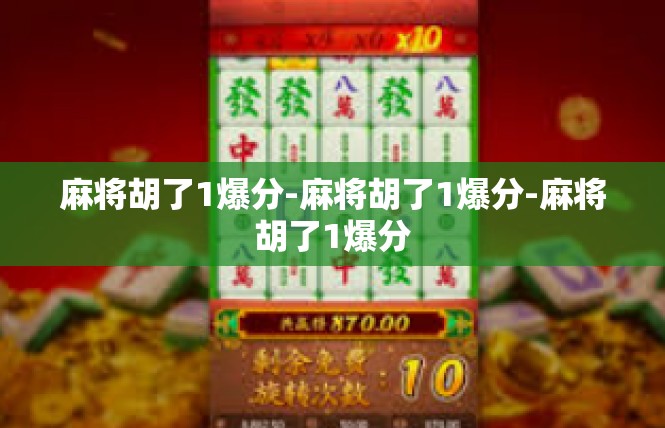 麻将胡了1爆分-麻将胡了1爆分-麻将胡了1爆分