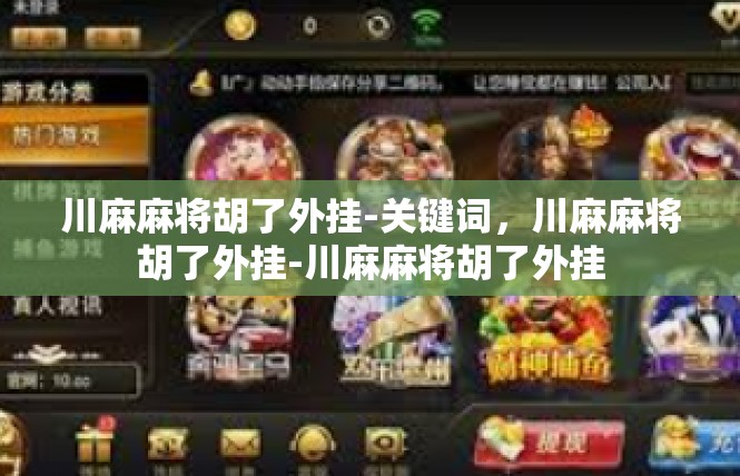 川麻麻将胡了外挂-关键词，川麻麻将胡了外挂-川麻麻将胡了外挂