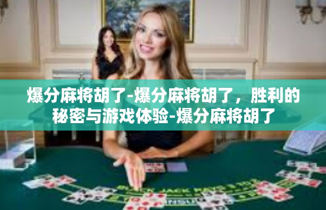 爆分麻将胡了-爆分麻将胡了，胜利的秘密与游戏体验-爆分麻将胡了