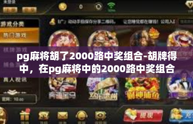 pg麻将胡了2000路中奖组合-胡牌得中，在pg麻将中的2000路中奖组合-pg麻将胡了2000路中奖组合