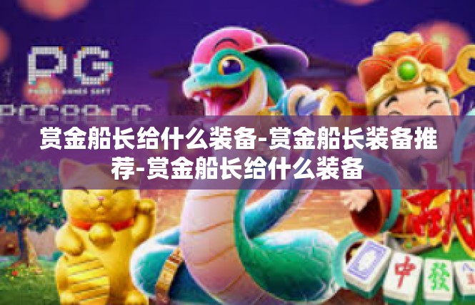 赏金船长给什么装备-赏金船长装备推荐-赏金船长给什么装备