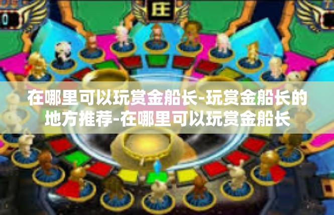 在哪里可以玩赏金船长-玩赏金船长的地方推荐-在哪里可以玩赏金船长