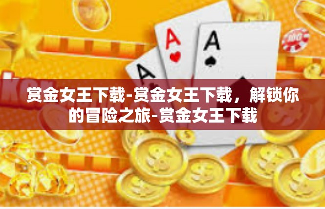 赏金女王下载-赏金女王下载，解锁你的冒险之旅-赏金女王下载