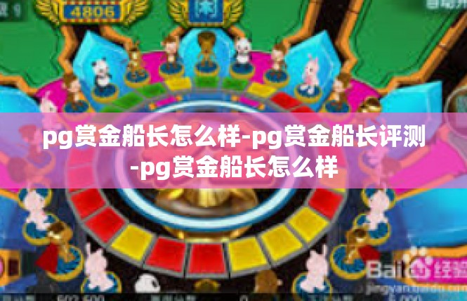 pg赏金船长怎么样-pg赏金船长评测-pg赏金船长怎么样