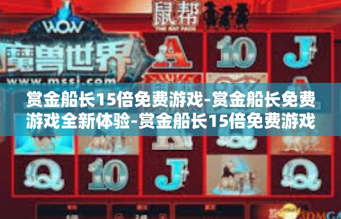 赏金船长15倍免费游戏-赏金船长免费游戏全新体验-赏金船长15倍免费游戏