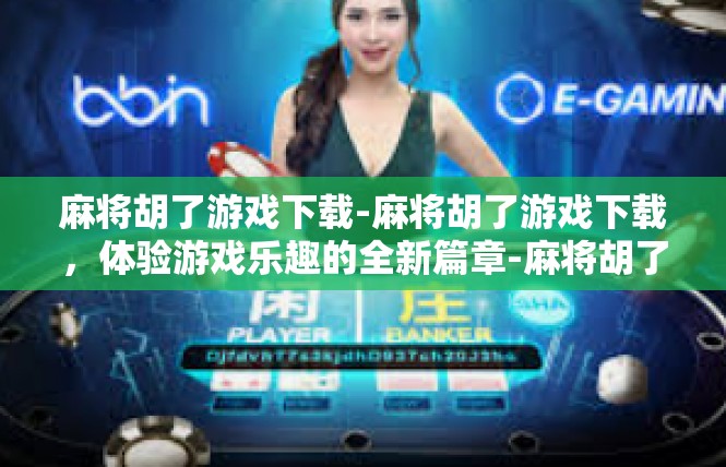 麻将胡了游戏下载-麻将胡了游戏下载，体验游戏乐趣的全新篇章-麻将胡了游戏下载
