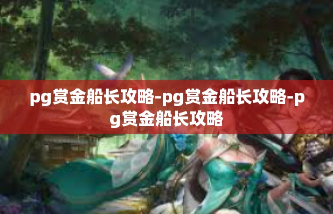 pg赏金船长攻略-pg赏金船长攻略-pg赏金船长攻略