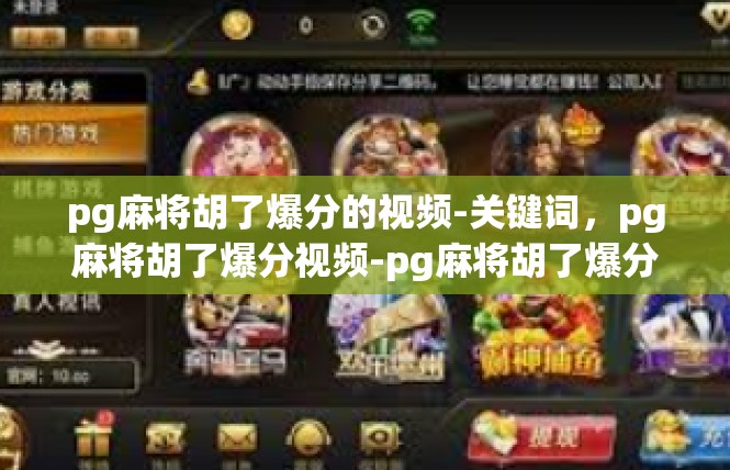 pg麻将胡了爆分的视频-关键词，pg麻将胡了爆分视频-pg麻将胡了爆分的视频