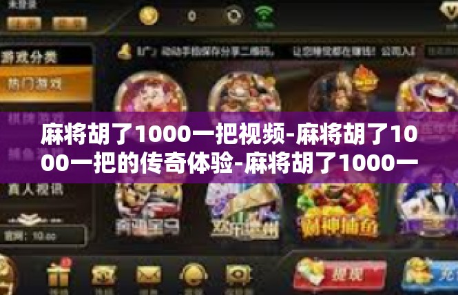 麻将胡了1000一把视频-麻将胡了1000一把的传奇体验-麻将胡了1000一把视频