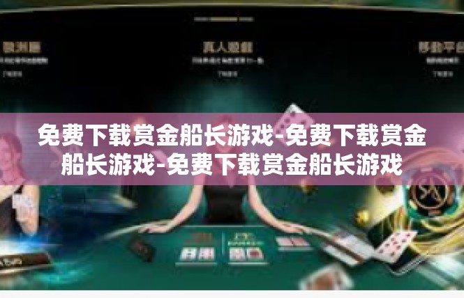 免费下载赏金船长游戏-免费下载赏金船长游戏-免费下载赏金船长游戏