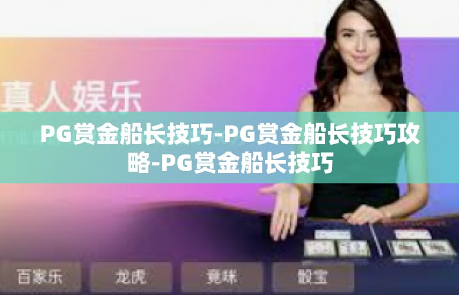 PG赏金船长技巧-PG赏金船长技巧攻略-PG赏金船长技巧