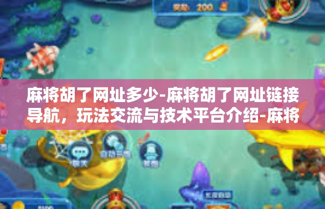 麻将胡了网址多少-麻将胡了网址链接导航，玩法交流与技术平台介绍-麻将胡了网址多少