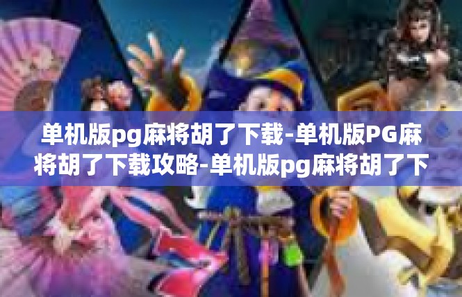 单机版pg麻将胡了下载-单机版PG麻将胡了下载攻略-单机版pg麻将胡了下载