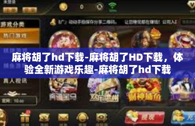 麻将胡了hd下载-麻将胡了HD下载，体验全新游戏乐趣-麻将胡了hd下载