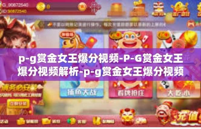 p-g赏金女王爆分视频-P-G赏金女王爆分视频解析-p-g赏金女王爆分视频