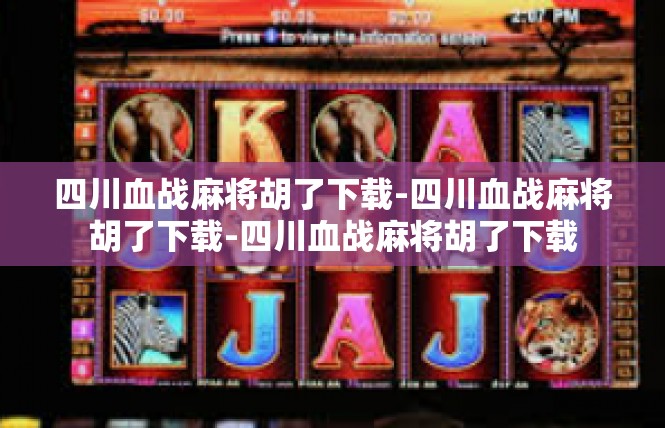 四川血战麻将胡了下载-四川血战麻将胡了下载-四川血战麻将胡了下载