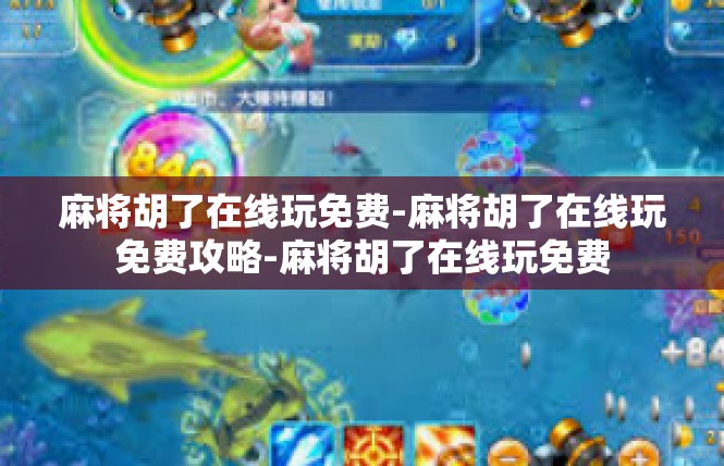 麻将胡了在线玩免费-麻将胡了在线玩免费攻略-麻将胡了在线玩免费