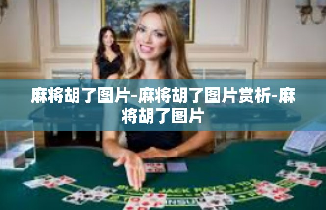 麻将胡了图片-麻将胡了图片赏析-麻将胡了图片