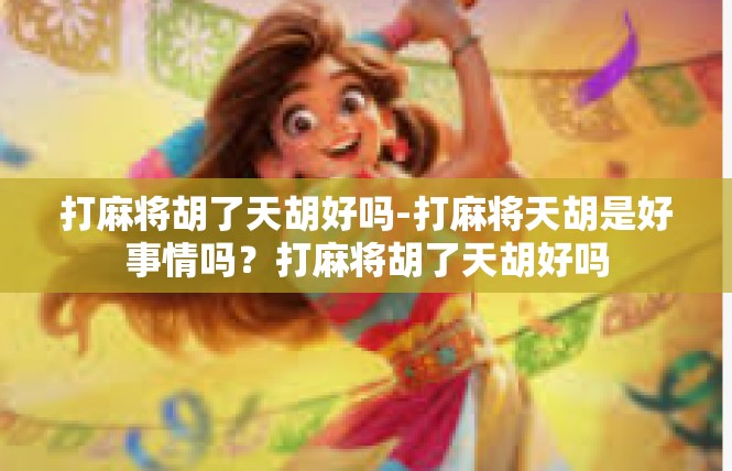 打麻将胡了天胡好吗-打麻将天胡是好事情吗？打麻将胡了天胡好吗