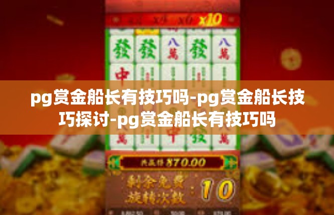 pg赏金船长有技巧吗-pg赏金船长技巧探讨-pg赏金船长有技巧吗